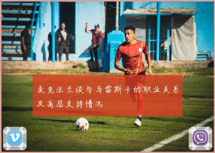 麦克法兰谈与马雷斯卡的职业关系及高层支持情况