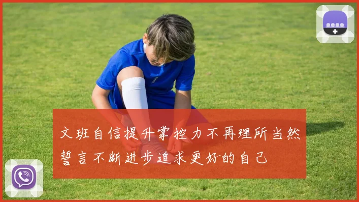 文班自信提升掌控力不再理所当然誓言不断进步追求更好的自己