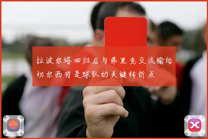拉波尔塔回归后与弗里克交流输给切尔西将是球队的关键转折点