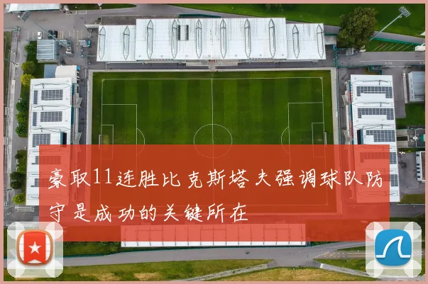 豪取11连胜比克斯塔夫强调球队防守是成功的关键所在