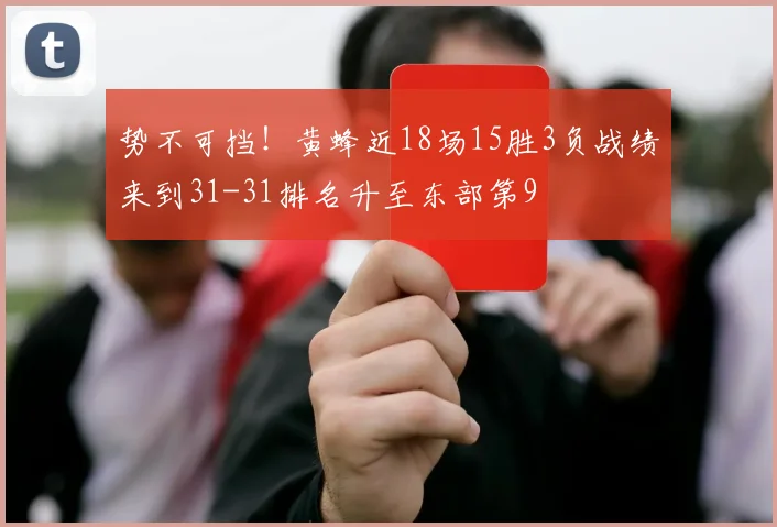 势不可挡！黄蜂近18场15胜3负战绩来到31-31排名升至东部第9