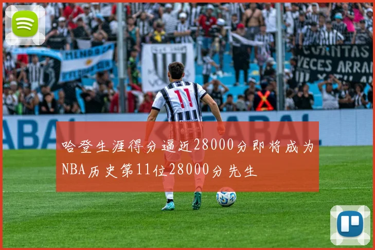哈登生涯得分逼近28000分即将成为NBA历史第11位28000分先生