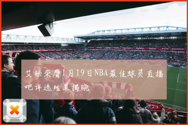 艾顿荣膺1月19日NBA最佳球员直播吧评选结果揭晓